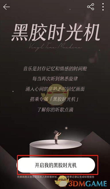 網(wǎng)易云音樂黑膠時光機入口
