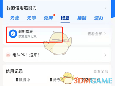 《支付寶》修復(fù)芝麻信用逾期方法