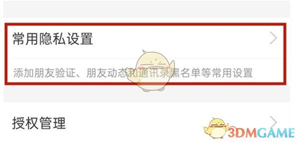 常用隱私設(shè)置