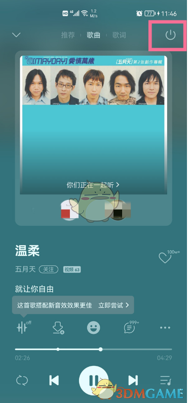 《QQ音樂(lè)》一起聽(tīng)退出方法