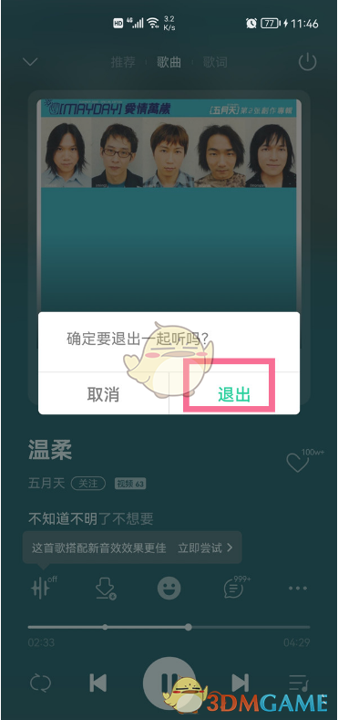 《QQ音樂(lè)》一起聽(tīng)退出方法