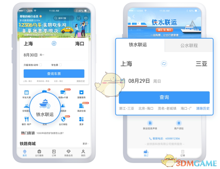 《鐵路12306》購買鐵水聯(lián)運車票方法