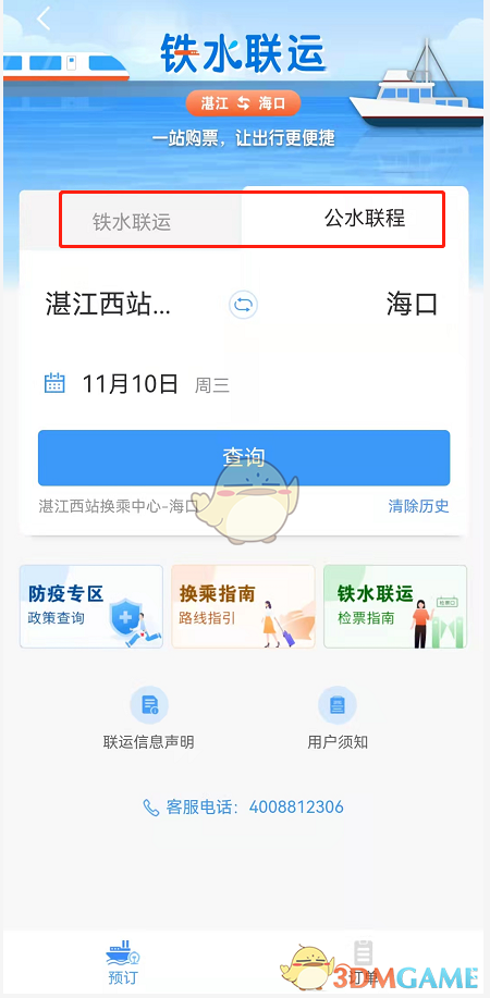 《鐵路12306》購買鐵水聯(lián)運車票方法