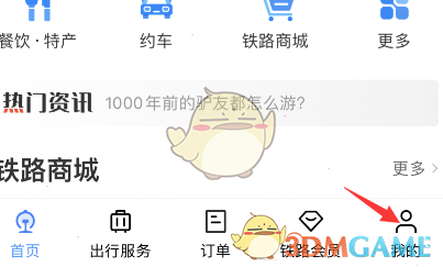 《鐵路12306》愛心版設(shè)置方法