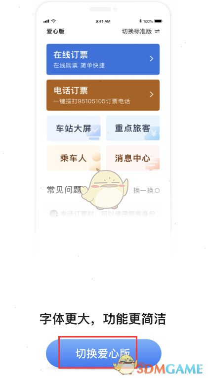 《鐵路12306》愛心版設(shè)置方法