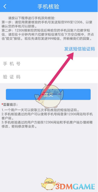 《鐵路12306》解綁手機號方法