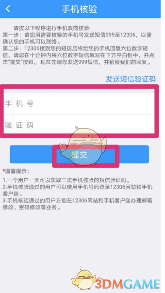 《鐵路12306》解綁手機號方法