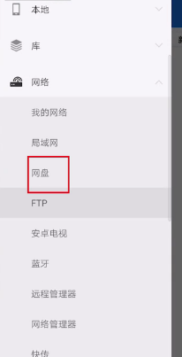 《es文件瀏覽器》查看百度網(wǎng)盤方法
