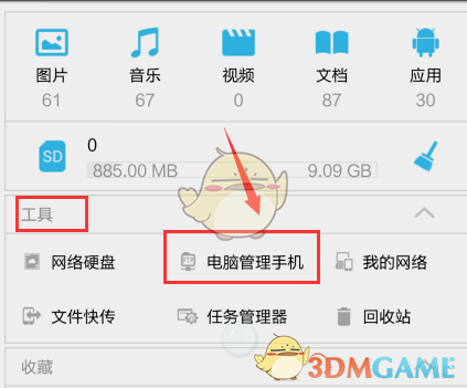 《es文件瀏覽器》連接電腦教程