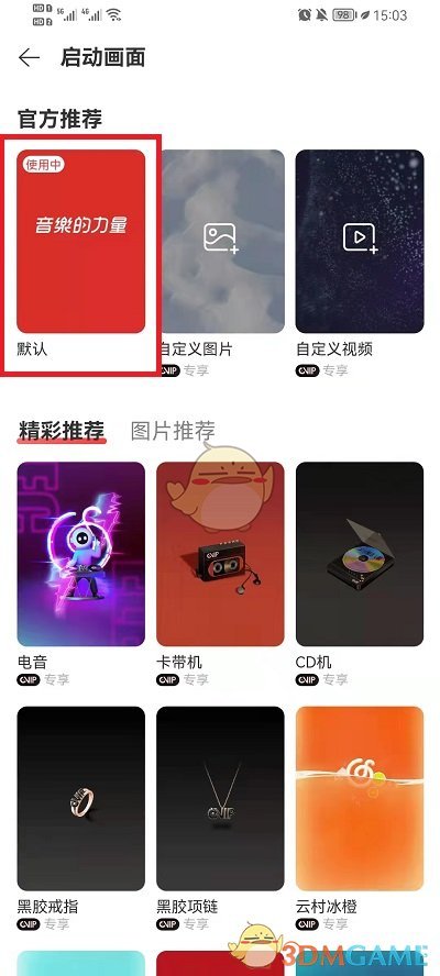 如何刪除網(wǎng)易云音樂啟動畫面