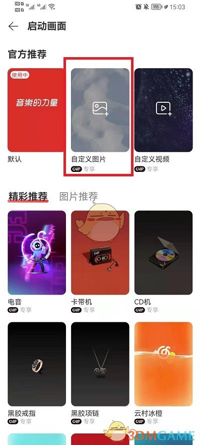 網(wǎng)易云音樂(lè)啟動(dòng)畫(huà)面更換方法