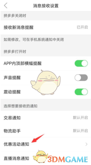 拼多多買(mǎi)菜關(guān)閉消息提醒設(shè)置