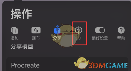 Procreate照明工作室設(shè)置方法