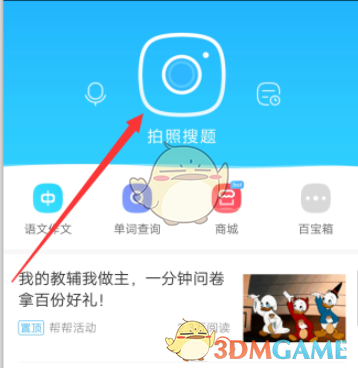 《作業(yè)幫家長版》搜題看答案方法