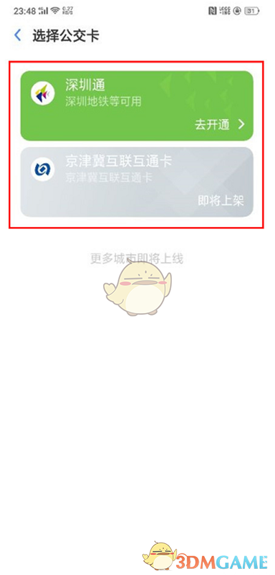 選擇深圳通