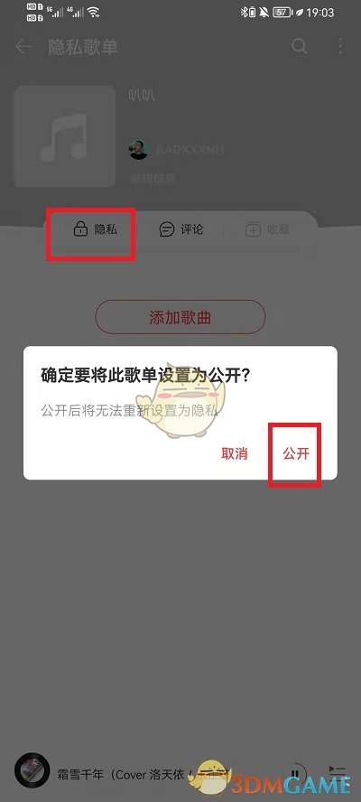 網(wǎng)易云音樂(lè)公開(kāi)歌單方法