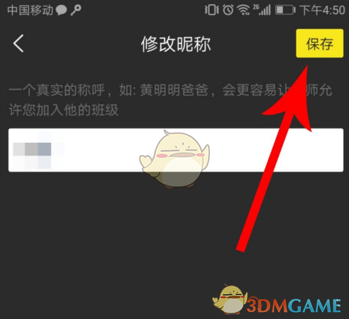 曉黑板 修改昵稱步驟