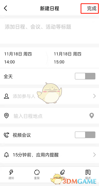 《釘釘》日程創(chuàng)建方法
