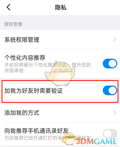 《釘釘》加好友驗(yàn)證設(shè)置方法