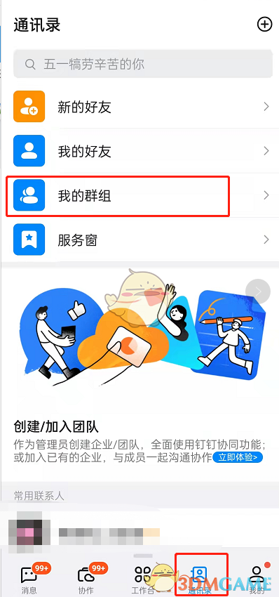 釘釘群禁止發(fā)郵件設置方法