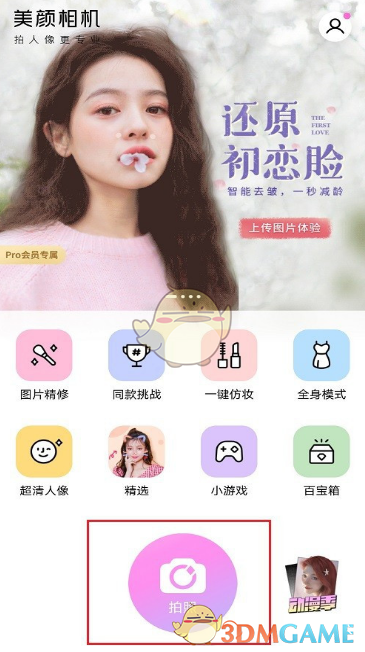 美顏相機(jī)設(shè)置照片比例方法