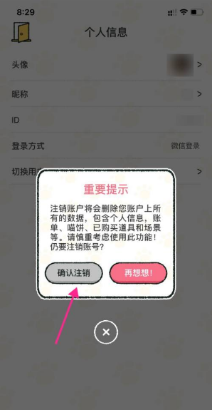 喵喵記賬賬號注銷步驟