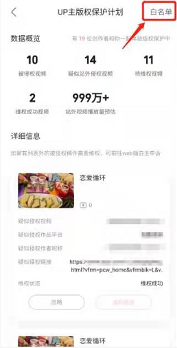 《嗶哩嗶哩》版權(quán)保護(hù)白名單添加方法