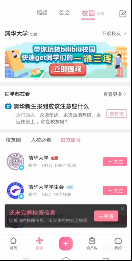 嗶哩嗶哩校園功能開(kāi)啟步驟