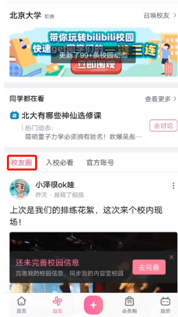 嗶哩嗶哩校園功能開(kāi)啟步驟