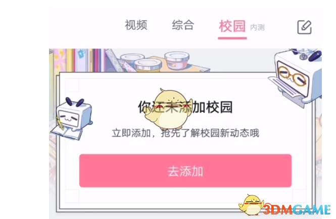嗶哩嗶哩校園功能開(kāi)啟步驟