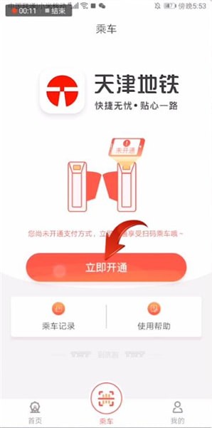 天津地鐵APP操作步驟