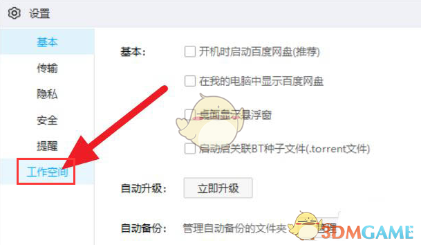 百度網(wǎng)盤工作空間關閉步驟