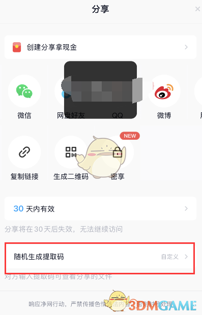 《百度網(wǎng)盤》提取碼設(shè)置方法