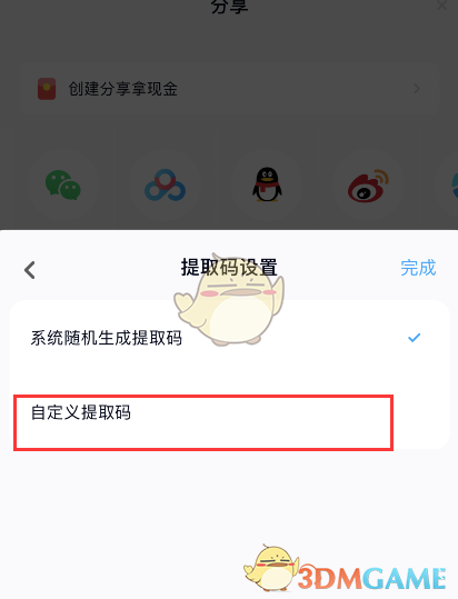 《百度網(wǎng)盤》提取碼設(shè)置方法