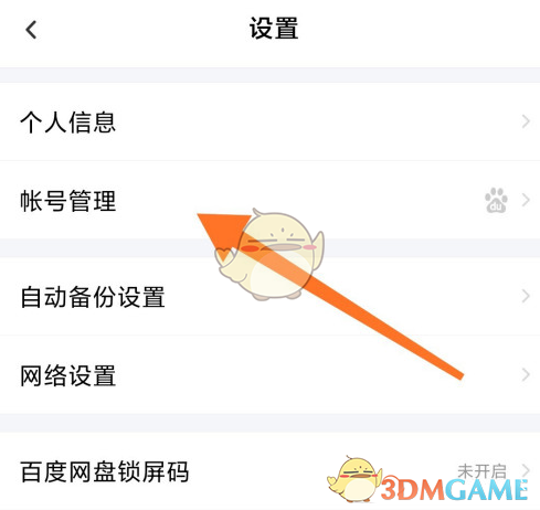 百度網(wǎng)盤解除手機(jī)綁定步驟