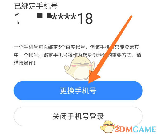百度網(wǎng)盤解除手機(jī)綁定步驟