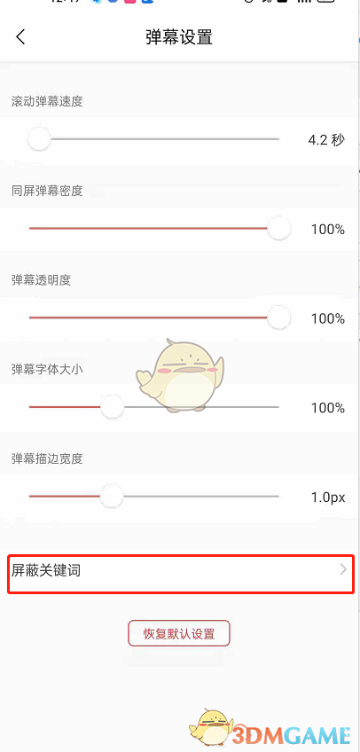 《貓耳fm》屏蔽彈幕關(guān)鍵詞方法