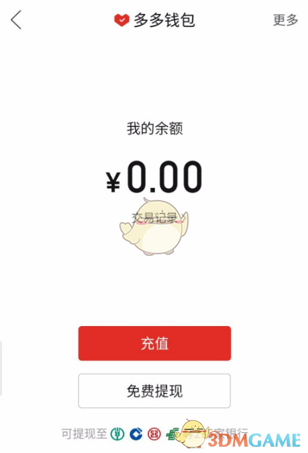 《拼多多》多多支付提現(xiàn)微信方法
