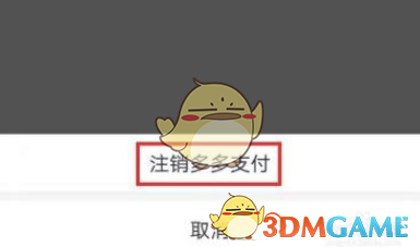 《拼多多》多多支付關(guān)閉方法
