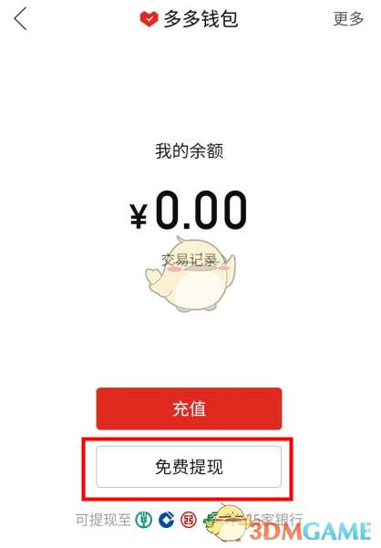 《拼多多》多多錢包提現(xiàn)到銀行卡步驟