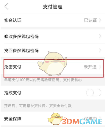 《拼多多》多多錢包免密支付設(shè)置方法