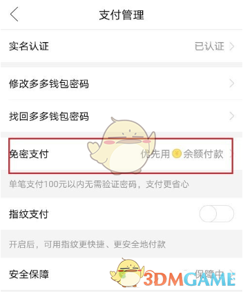 《拼多多》多多錢包免密支付設(shè)置方法
