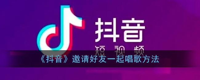 《抖音》如何邀請好友合唱