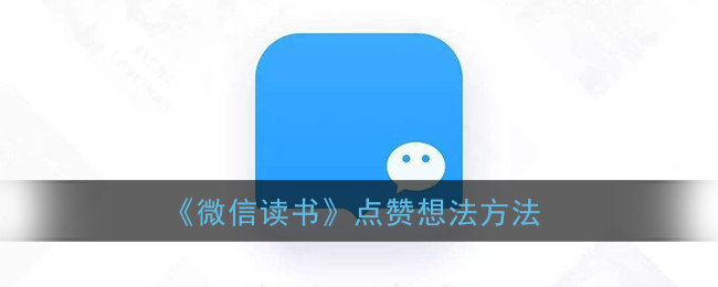 《微信讀書》點(diǎn)贊技巧