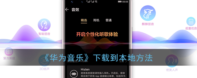 《華為音樂(lè)》本地下載教程