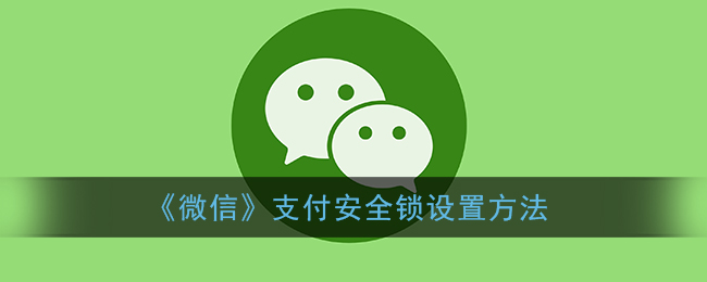 設(shè)置微信支付安全鎖