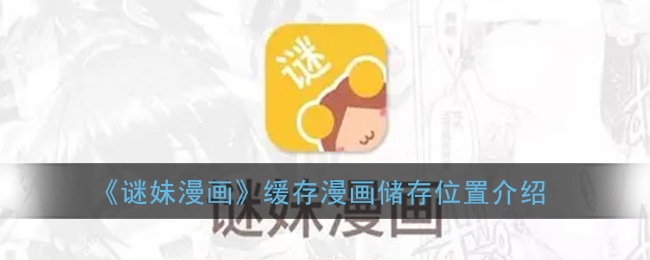 《謎妹漫畫》緩存位置介紹
