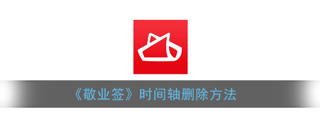 《敬業(yè)簽》如何刪除時間軸