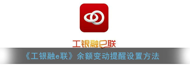 《工銀融e聯(lián)》余額提醒設(shè)置方法