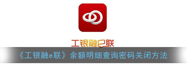 《工銀融e聯(lián)》余額明細(xì)查詢密碼解除方法